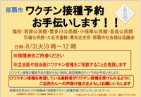 ワクチン接種の予約のお手伝いいたします！！ 2021/08/02 15:31:00