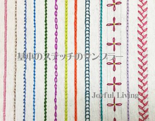 基本のライン状ステッチのサンプラー Sonoko Graceの気ままなjoyful Living