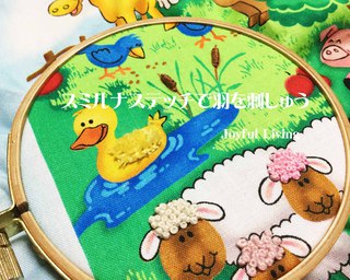 スミルナステッチで羽を刺しゅう Sonoko Graceの気ままなjoyful Living スミルナステッチで羽を刺しゅう Sonoko Graceの気ままなjoyful Living