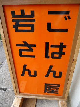 スカイツリーみたいな天丼　石垣島岩さん