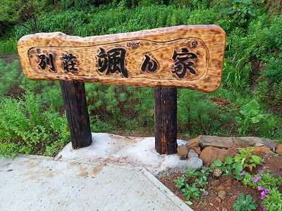 別荘　颯ん家（はやてんち）　　貸し出します。