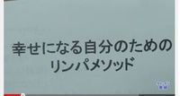 村田式リンパメソッド（セルフリンパ） 2015/05/20 21:39:02