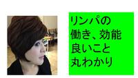 セルフリンパにこだわるわけ・・・・ 2015/04/27 20:52:56