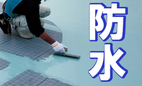 屋上防水はこうやってます！
