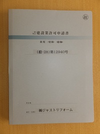 建設業許可いただきました！