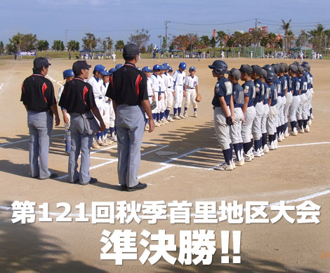 第121回秋季首里地区学童軟式野球大会　準決勝