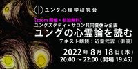 ユングの心霊論を読む／ユング心理学研究会 2022/07/22 08:25:23