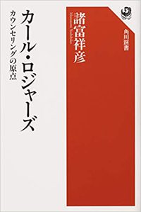 カール・ロジャーズ カウンセリングの原点 2021/03/28 23:10:33