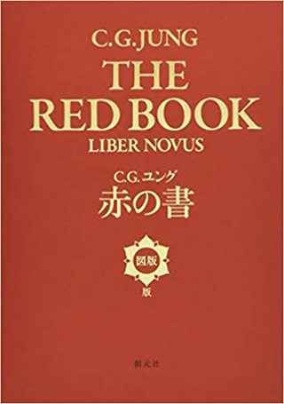 「赤の書 」テキスト版ーC・G・ユング