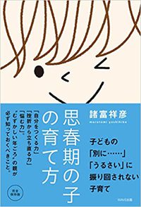 思春期の子の育て方 単行本（ソフトカバー） – 2021/12/10 諸富 祥彦 (著)