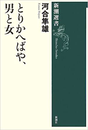 異性の魅力～サルからヒトそして光源氏の世界まで～河合隼雄