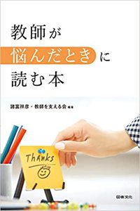 『教師が悩んだ時に読む本』本日発売です 2021/03/23 22:16:49