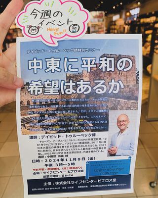 『 中東に平和の希望はあるか  』ライフセンター ビブロス堂