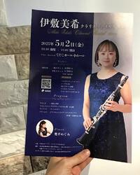 クラリネットの伊敷美希様は 5/2(金) てだこホールにてリサイタル 2025/03/14 18:10:12