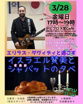 イスラエル人ミュージシャン/入場無料・自由献金あり