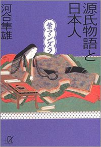 異性の魅力～サルからヒトそして光源氏の世界まで～河合隼雄