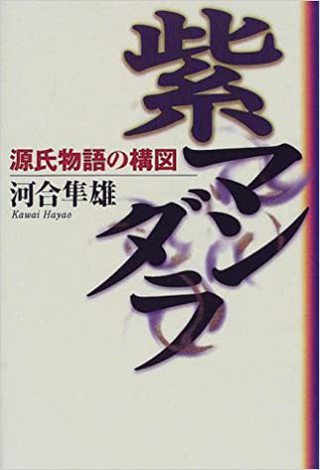 異性の魅力～サルからヒトそして光源氏の世界まで～河合隼雄