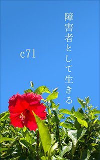 あなたも私も人生障害 4月24日25日「自分」創造ワークショップ 2021/04/18 21:07:09