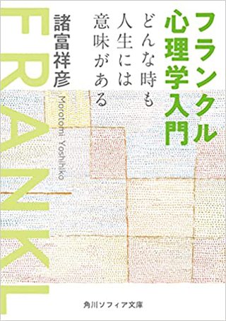 フランクル心理学入門 どんな時も人生には意味がある。