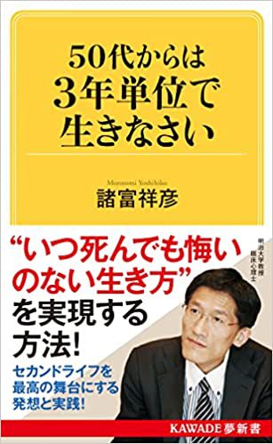 50代からは3年単位で生きなさい (KAWADE夢新書) 新書 – 2021/11/19