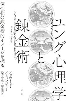 ユング心理学と錬金術: 個性化の錬金術的イメージを探る
