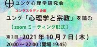 ユング「心理学と宗教」を読む（第2回） 2021/09/08 18:18:59