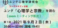 ユング「心理学と宗教」を読む（第1回） 2021/08/16 22:53:05