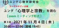 ユング「心理学と宗教」を読む（第3回） 2021/10/22 19:27:21