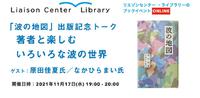 【「波の地図」出版記念トーク】ZOOMにて無料開催 2021/11/05 02:05:08