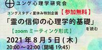 「ユング「霊の信仰の心理学的基礎」を読む 2021/07/23 21:26:11