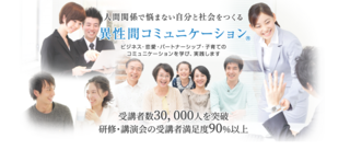 異性間コミュニケーション協会