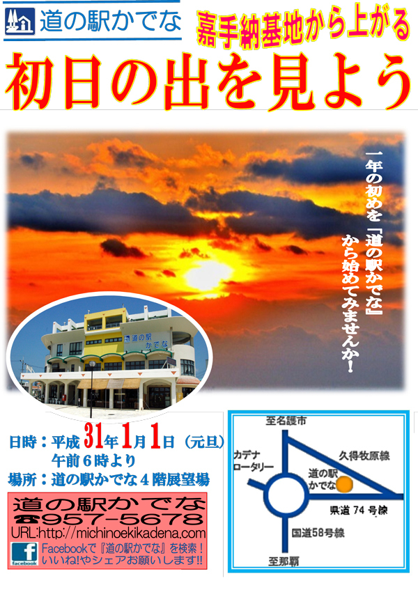 かでな基地から上る初日の出を見よう！　【道の駅かでな】