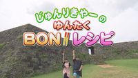 沖縄BON!!:特集「じゅんりきやーのゆんたくBON!!レシピ」に講師の上原かおりが本日12時に登場します！ 2016/12/03 10:52:46