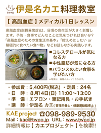 高脂血症1日料理レッスン8/14(日)開催！コレステロール&中性脂肪が気になる、バランスのよい食事を学びたい方へ！ 2016/08/02 12:07:38