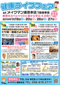 【お出かけ情報】健康ライフフェア @メイクマン浦添本店 2019/01/17 11:00:30