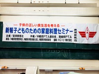 【スタートしてます】新報家庭料理セミナー＠安慶田中学校 2018/10/23 18:00:00