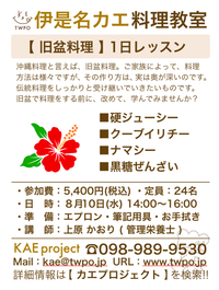 旧盆料理1日レッスンを8/10(水)に開催！ 旧盆前に改めて、料理教室で学んでみませんか？ 2016/07/29 12:00:00