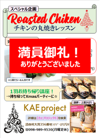 【満員御礼】12/22（土）ローストチキン講座（キャンセル待ち） 2018/12/04 12:23:11
