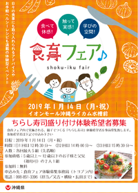 【お出かけ情報】ちらし寿司ワークショップ 食育フェア＠イオンモール沖縄ライカム 2019/01/11 08:00:00