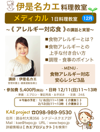 1日料理教室《メディカル料理 ～アレルギー対応食の講話と実習～》を来週12月11日(日)11時に開催します！ 2016/12/03 12:55:00