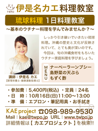 【琉球料理】1日料理教室を10/16(日)11時からカエプロジェクト(読谷スタジオ)で開催します！ 2016/10/09 12:00:00