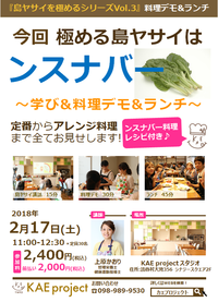 【デモ＆ランチ】島ヤサイを極めるVol.3～ンスナバー～開催お知らせ 2018/02/01 12:00:00