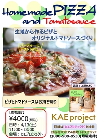 4/13（土）開催「ピザ＆トマトソース作り」も受付中ですよ☆ 2019/03/24 15:00:00