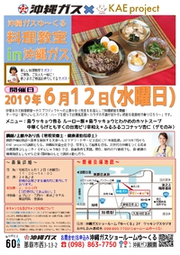 【　那　覇　開　催　】 お出かけクッキング＠沖縄ガス様 2019/06/01 12:00:00