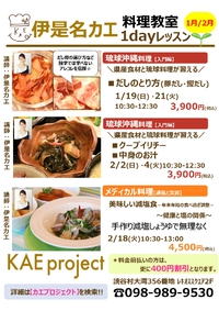 【キャンセル待ちになりました】1/19（日）琉球沖縄料理クラス 2020/01/14 10:53:52