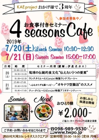 7/20（土）、21（日）【周年祭イベント4Seasona Café】開催します！ 2019/07/13 16:48:15
