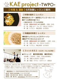 料理教室の特別体験ができます^^カエプロジェクト6月の体験レッスンスケジュールをご確認ください。 2016/05/23 12:00:00