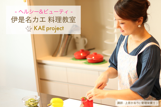 1日料理教室【ヘルシー&ビューティ】を10/20(木)19時半からカエプロジェクト(読谷スタジオ)で開催します！