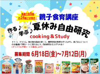 【親子食育講座】作る♪学ぶ♪＜ 夏休み自由研究 ＞開催決定！！ 2021/06/18 13:00:00