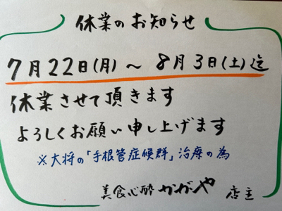 7月22日〜8月3日迄休業します